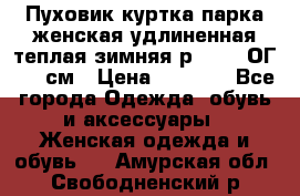 Пуховик куртка парка женская удлиненная теплая зимняя р.52-54 ОГ 118 см › Цена ­ 2 150 - Все города Одежда, обувь и аксессуары » Женская одежда и обувь   . Амурская обл.,Свободненский р-н